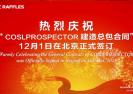 慶祝“ COSLPROSPECTOR建造總包合同”12月1日在北京正式簽訂