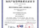 中集來福士“一院三地”、鐵中寶通過知識(shí)產(chǎn)權(quán)體系認(rèn)證